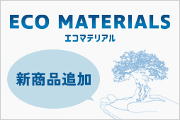 エコマテリアル2025のバナー
