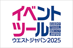 イベントツール2025のバナー