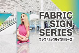 ファブリックサインシリーズ