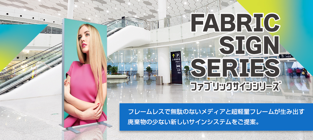 ファブリックサインシリーズ